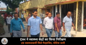 Deoria News: DM का सीएचसी लार और पीएचसी भागलपुर में औचक निरीक्षण, 29 स्वास्थ्यकर्मी गैरहाजिर