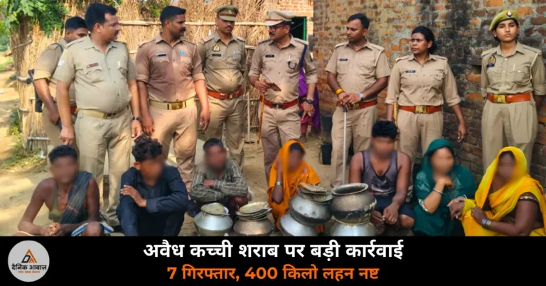 Deoria News: आबकारी और पुलिस की संयुक्त कार्रवाई, 35 लीटर कच्ची शराब व 400 किलो लहन बरामद, 7 गिरफ्तार