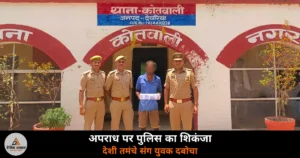 Deoria News: थाना कोतवाली पुलिस ने अवैध तमंचे के साथ युवक को किया गिरफ्तार, आयुध अधिनियम में मुकदमा दर्ज