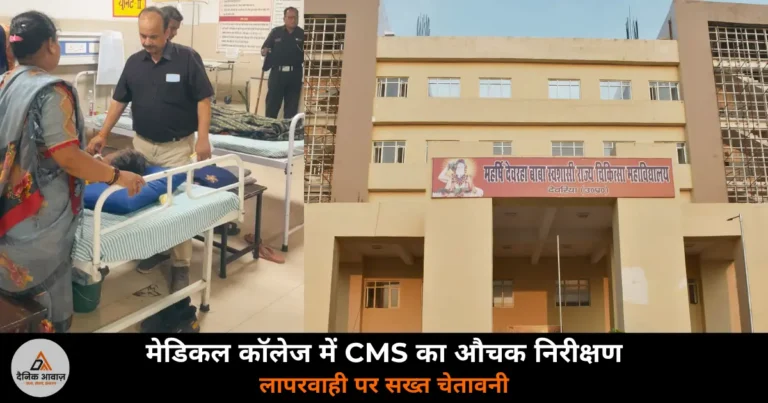 Deoria News: CMS डॉ. एचके मिश्र का मेडिकल कॉलेज में औचक निरीक्षण, ड्रेस कोड और लापरवाही पर सख्त निर्देश