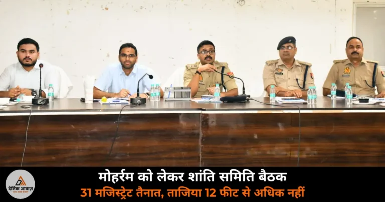 Deoria News: मोहर्रम को लेकर देवरिया में शांति समिति की बैठक — DM-SP ने दिए सख्त निर्देश, 31 मजिस्ट्रेट तैनात