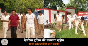 Deoria News: योग दिवस से पहले पुलिस का विशेष स्वच्छता अभियान, SP ने खुद संभाली कमान