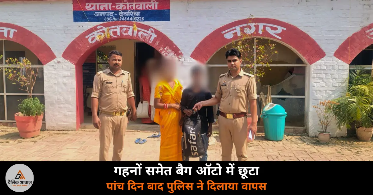 Deoria Kotwali police lost bag recovered CCTV auto trace jewellery Priyanka Devi 2026