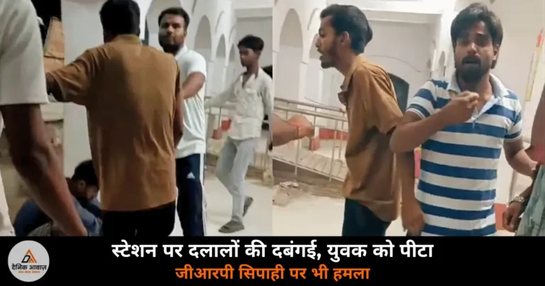 Deoria News: भाटपाररानी रेलवे स्टेशन पर दलालों की दबंगई, युवक रोहित की पिटाई, GRP सिपाही पर हमला, वीडियो वायरल