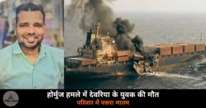 Deoria News: होर्मुज जहाज हमले में देवरिया के शिवानंद चौरसिया की मौत, परिवार में छाया मातम