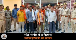 Deoria News: बाबा महेंद्रनाथ मंदिर मारपीट में पुलिस की बड़ी कार्रवाई, 11 गिरफ्तार, दो FIR दर्ज