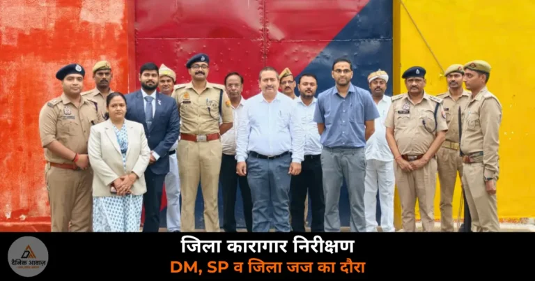 Deoria News: देवरिया में जिला कारागार और बाल गृह का संयुक्त निरीक्षण, सुधार के निर्देश