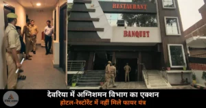 Deoria News: अग्निशमन विभाग की जांच में देवरिया के होटल-रेस्टोरेंट फेल, एक हफ्ते की मोहलत