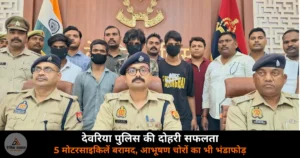Deoria News: देवरिया पुलिस की दोहरी सफलता — 5 मोटरसाइकिलें बरामद, 7 गिरफ्तार, आभूषण चोर गिरोह का खुलासा