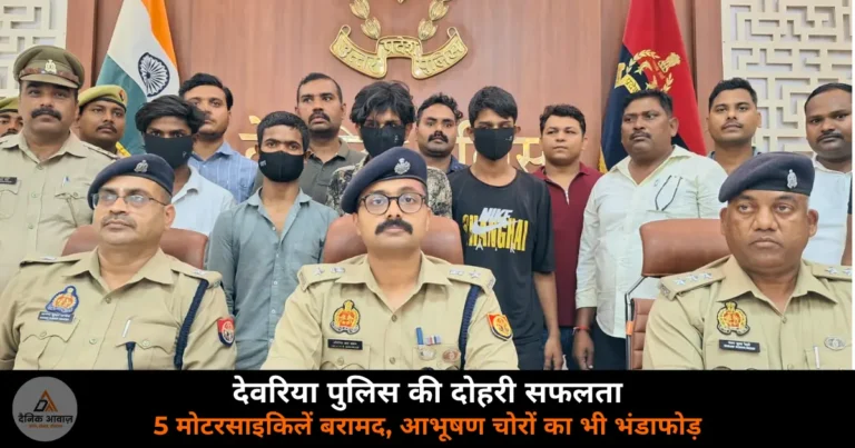 Deoria News: देवरिया पुलिस की दोहरी सफलता — 5 मोटरसाइकिलें बरामद, 7 गिरफ्तार, आभूषण चोर गिरोह का खुलासा