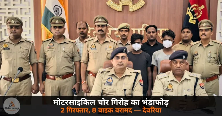 Deoria News: देवरिया में मोटरसाइकिल चोर गिरोह का भंडाफोड़ — 2 गिरफ्तार, 8 चोरी की बाइक बरामद