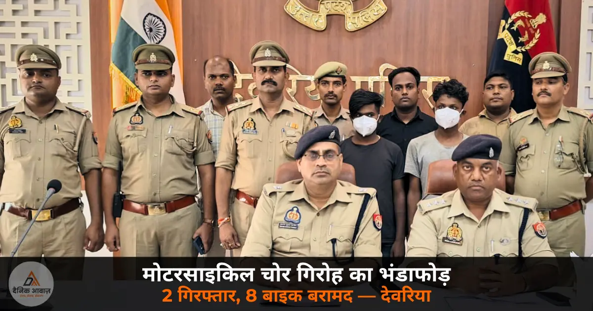 Deoria police anti theft team arrested motorcycle thieves 8 bikes recovered June 2026