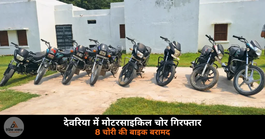 Deoria police recovered 8 stolen motorcycles anti theft team June 2026
