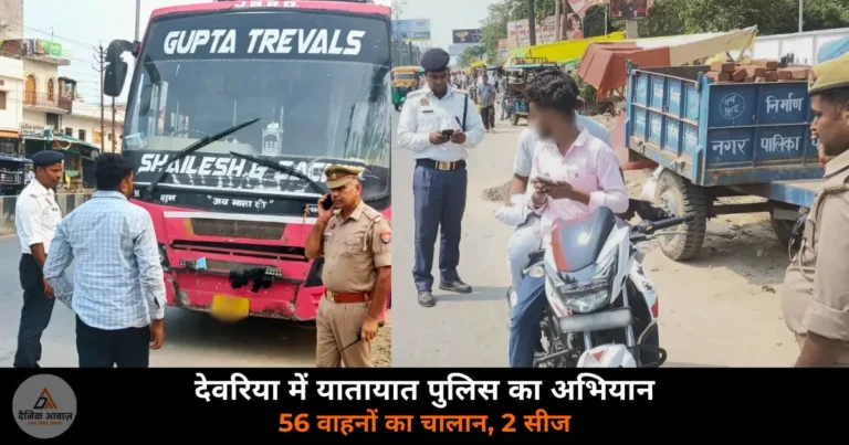 Deoria News: SP अभिजीत आर. शंकर के निर्देश पर यातायात पुलिस का एक्शन — 56 वाहनों का चालान, 2 सीज