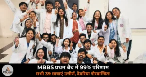 Deoria News: महर्षि देवराहा बाबा मेडिकल कॉलेज का शानदार आगाज — MBBS प्रथम बैच में 99% परिणाम
