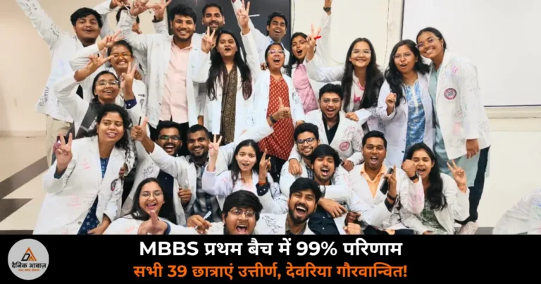 Deoria News: महर्षि देवराहा बाबा मेडिकल कॉलेज का शानदार आगाज — MBBS प्रथम बैच में 99% परिणाम