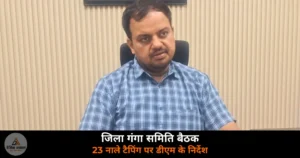 Ghazipur News: गाज़ीपुर में जिला गंगा समिति बैठक, 23 नाले टैपिंग पर डीएम के सख्त निर्देश
