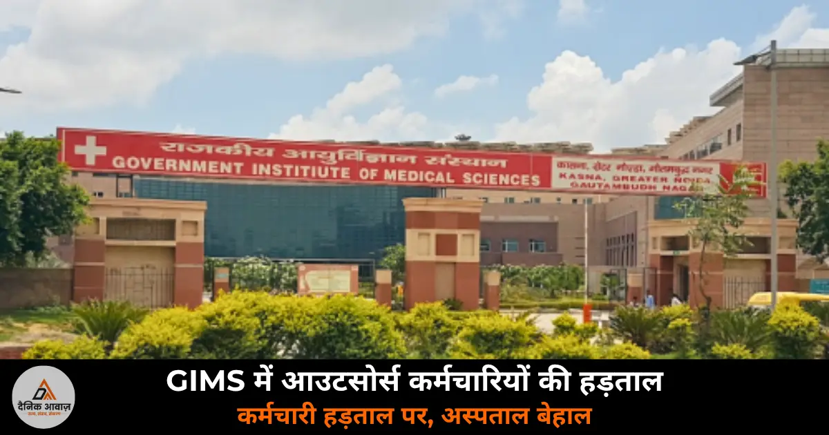 GIMS Greater Noida outsource employees strike regularization demand 2026