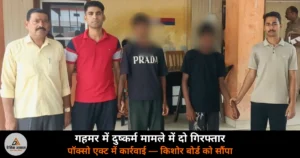 Ghazipur News: गहमर में नाबालिग से दुष्कर्म — दो बाल अपचारी गिरफ्तार, किशोर न्याय बोर्ड को सौंपा
