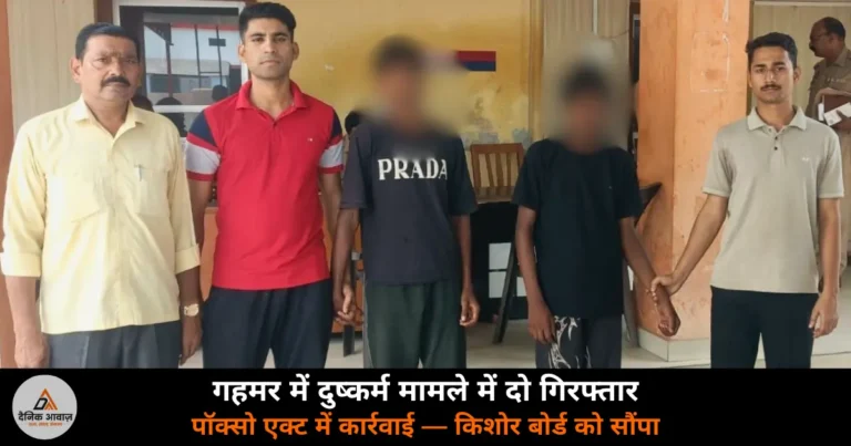 Ghazipur News: गहमर में नाबालिग से दुष्कर्म — दो बाल अपचारी गिरफ्तार, किशोर न्याय बोर्ड को सौंपा