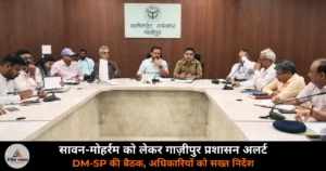 Ghazipur News: सावन, कांवड़ यात्रा और मोहर्रम को लेकर गाज़ीपुर प्रशासन अलर्ट, DM-SP की बैठक