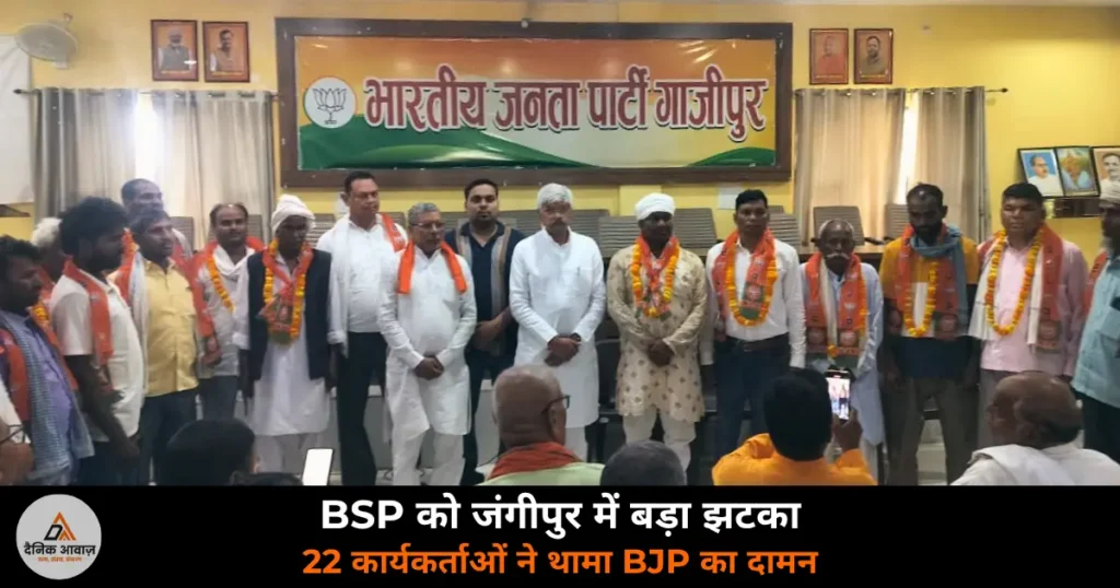 Ghazipur News: जंगीपुर में बसपा को बड़ा झटका, 22 कार्यकर्ताओं ने थामा BJP का दामन, जिलाध्यक्ष बोले — 2027 में सातों सीटें जीतेंगे