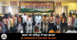 Ghazipur News: जंगीपुर में बसपा को बड़ा झटका, 22 कार्यकर्ताओं ने थामा BJP का दामन, जिलाध्यक्ष बोले — 2027 में सातों सीटें जीतेंगे