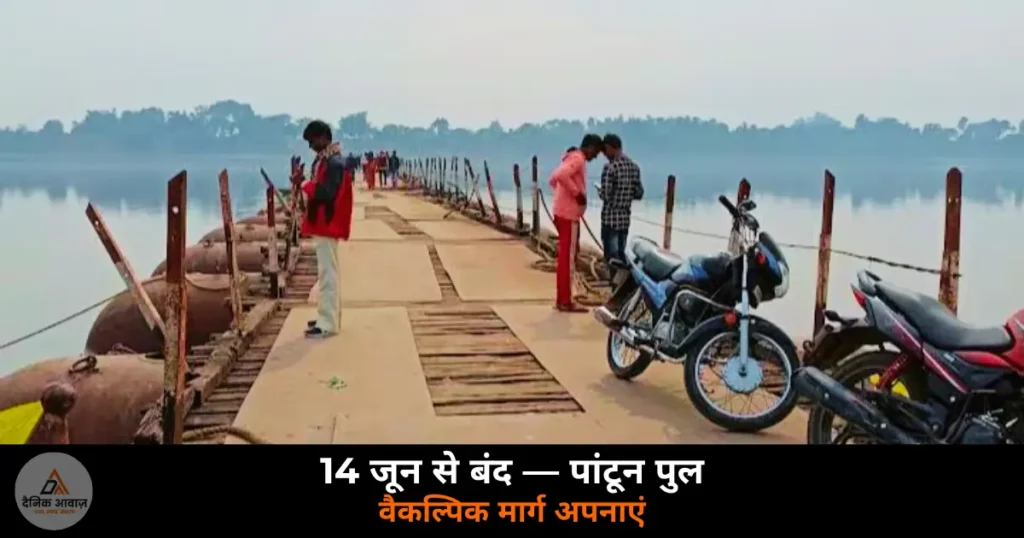 Ghazipur News: 14 जून से बंद होगा शेरपुर-बच्छलपुर घाट पांटून पुल — वैकल्पिक मार्ग अपनाएं