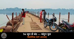 Ghazipur News: 14 जून से बंद होगा शेरपुर-बच्छलपुर घाट पांटून पुल — वैकल्पिक मार्ग अपनाएं