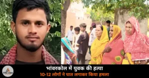 Ghazipur News: भांवरकोल में युवक की हत्या — खेत पर जाते अजय यादव पर 10-12 लोगों ने किया हमला