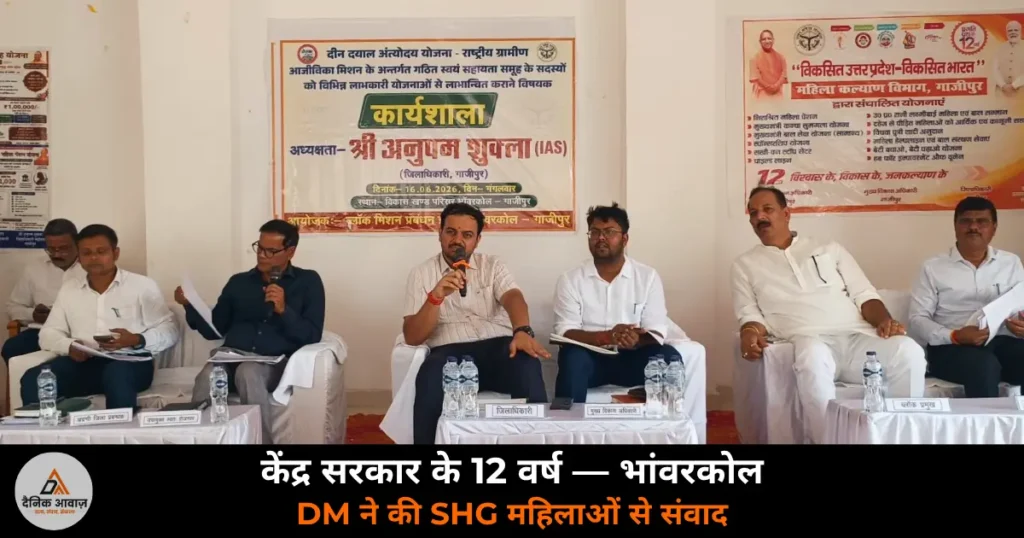 Ghazipur News: केंद्र सरकार के 12 वर्ष — भांवरकोल में DM अनुपम शुक्ला की अध्यक्षता में SHG कार्यशाला