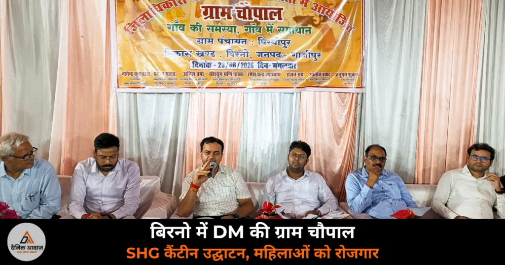 Ghazipur News: बिरनो में DM की ग्राम चौपाल — ग्रामीणों की समस्याएं सुनीं, SHG कैंटीन का उद्घाटन