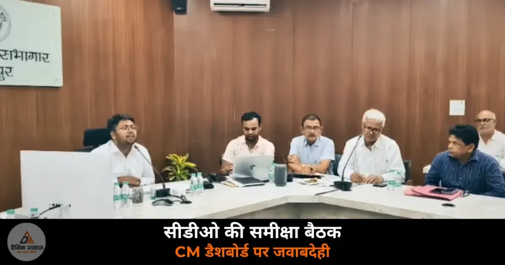 Ghazipur News: सीडीओ आलोक प्रसाद की समीक्षा बैठक, CM डैशबोर्ड और विकास योजनाओं पर तय होगी जवाबदेही