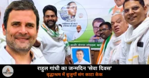 Ghazipur News: कांग्रेस कार्यकर्ताओं ने केक काटकर मनाया राहुल गांधी का जन्मदिन, वृद्धाश्रम में बुजुर्गों संग बांटी खुशियां