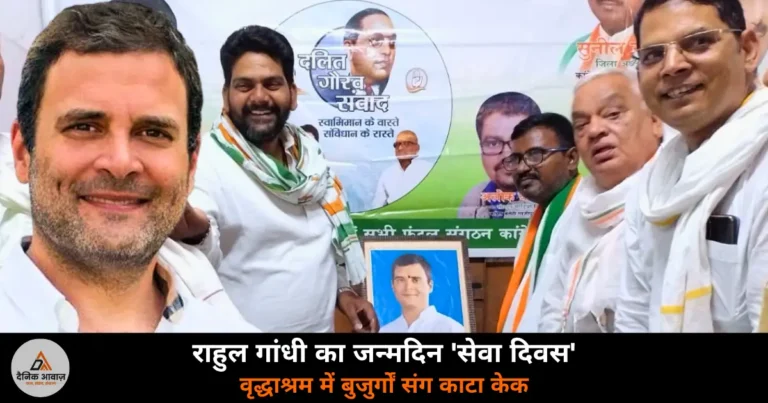 Ghazipur News: कांग्रेस कार्यकर्ताओं ने केक काटकर मनाया राहुल गांधी का जन्मदिन, वृद्धाश्रम में बुजुर्गों संग बांटी खुशियां