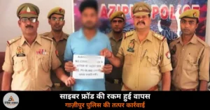 Ghazipur News: साइबर ठगी में गए 50 हजार रुपये वापस दिलाए, करीमुद्दीनपुर पुलिस की बड़ी कामयाबी