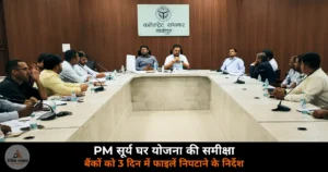 Ghazipur News: DM अनुपम शुक्ला ने की PM सूर्य घर योजना की समीक्षा — बैंकों की लापरवाही पर नाराज़