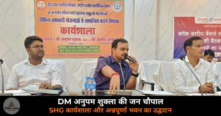 Ghazipur News: DM अनुपम शुक्ला ने की SHG कार्यशाला और जन चौपाल — ऋण में देरी पर अधिकारियों को दो-टूक