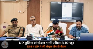 Ghazipur News: UP पुलिस कांस्टेबल परीक्षा 8-10 जून — DM व SP ने ली संयुक्त बैठक, नकलविहीन परीक्षा के निर्देश