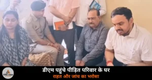 Ghazipur News: सुरेंद्र कश्यप आत्महत्या मामले में डीएम अनुपम शुक्ला पहुंचे परिवार के घर, राहत और जांच का दिया भरोसा