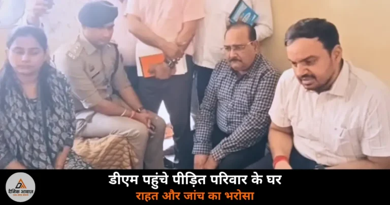 Ghazipur News: सुरेंद्र कश्यप आत्महत्या मामले में डीएम अनुपम शुक्ला पहुंचे परिवार के घर, राहत और जांच का दिया भरोसा