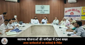 Ghazipur News: जिला स्वास्थ्य समिति बैठक में DM अनुपम शुक्ला सख्त, योजनाओं के शत-प्रतिशत क्रियान्वयन के निर्देश