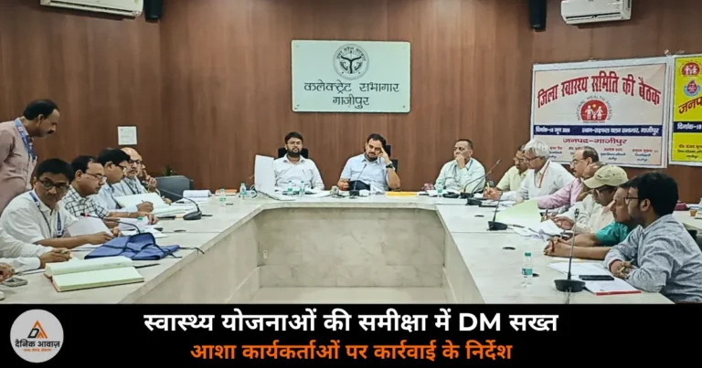 Ghazipur News: जिला स्वास्थ्य समिति बैठक में DM अनुपम शुक्ला सख्त, योजनाओं के शत-प्रतिशत क्रियान्वयन के निर्देश