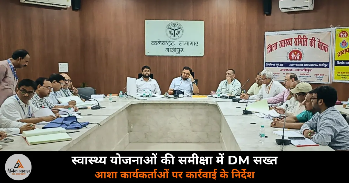 Ghazipur DM Anupam Shukla district health committee meeting collectorate review ASHA workers 2026