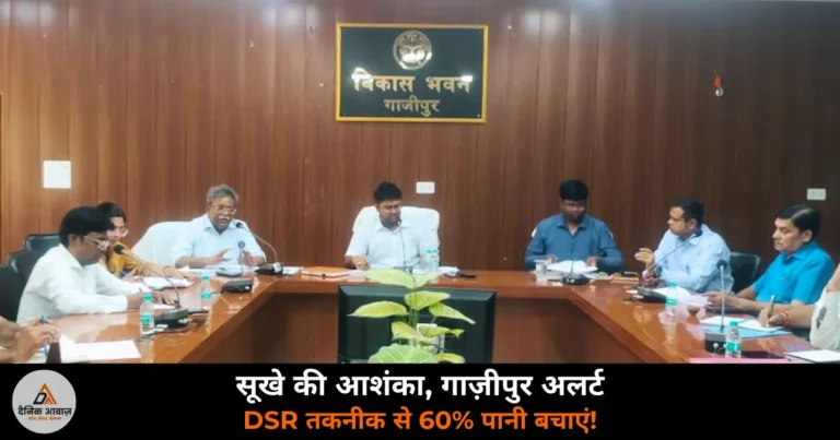 Ghazipur News: सूखे की आशंका पर गाज़ीपुर अलर्ट — किसानों को मिलेगी राहत!