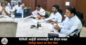 Ghazipur News: फैमिली आईडी में लापरवाही पड़ी भारी — DM ने रेवतीपुर BDO का वेतन रोका