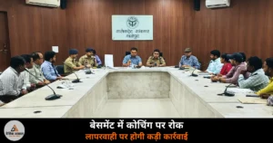 Ghazipur News: लखनऊ हादसे के बाद गाज़ीपुर अलर्ट — कोचिंग संचालकों को सख्त चेतावनी