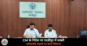 Ghazipur News: अवैध खनन पर प्रशासन का डंडा, सप्ताहभर में 508 वाहन जांचे, 31 पकड़े, ₹11 लाख वसूले