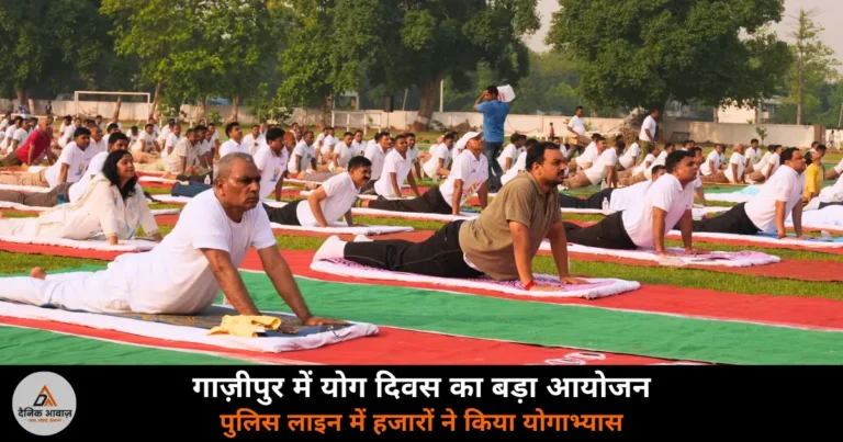 Ghazipur News: योग दिवस पर पुलिस लाइन में हजारों ने किया योग, राजभर के बड़े राजनीतिक बयान