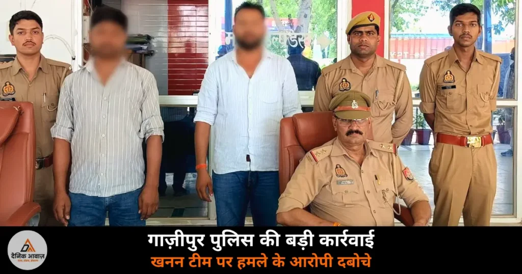 Ghazipur News: खनन टीम पर ट्रक से जानलेवा हमले के दो आरोपी गिरफ्तार, गंभीर धाराओं में मुकदमा दर्ज